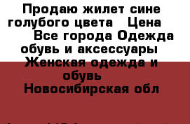 Продаю жилет сине-голубого цвета › Цена ­ 500 - Все города Одежда, обувь и аксессуары » Женская одежда и обувь   . Новосибирская обл.